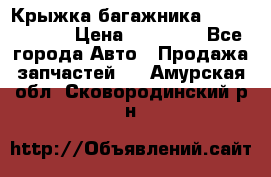 Крыжка багажника Touareg 2012 › Цена ­ 15 000 - Все города Авто » Продажа запчастей   . Амурская обл.,Сковородинский р-н